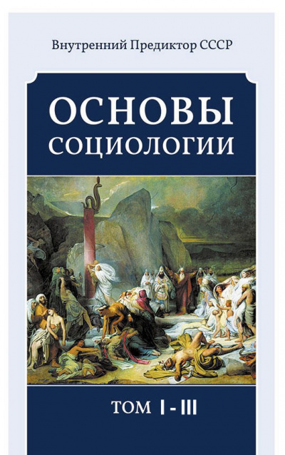 Основы социологии (3 тома) - Внутренний Предиктор СССР (ВП СССР) - Аудиокниги лучшие mp3 слушать ~ бесплатно без регистрации - knigaaudio.com