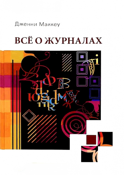 Всё о журналах - Дженни Маккей - Аудиокниги лучшие mp3 слушать ~ бесплатно без регистрации - knigaaudio.com
