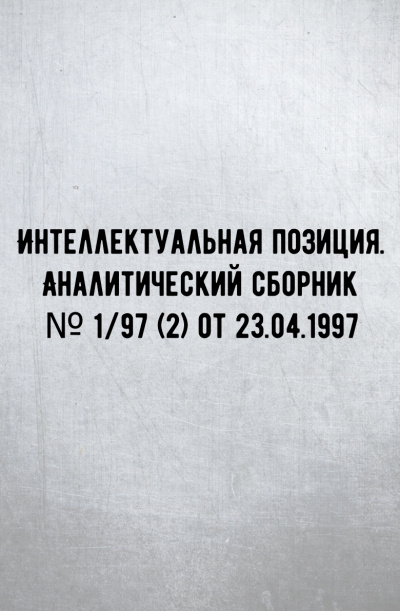 Интеллектуальная позиция. Аналитический сборник № 1/97 (2) от 23.04.1997 - Внутренний предиктор СССР (ВП СССР) - Аудиокниги лучшие mp3 слушать ~ бесплатно без регистрации - knigaaudio.com