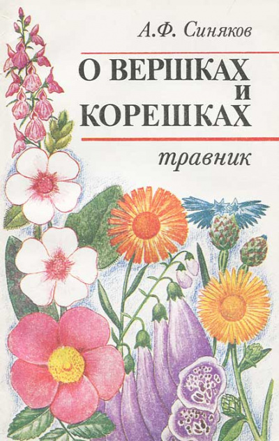 О вершках и корешках. Травник - Алексей Синяков - Аудиокниги лучшие mp3 слушать ~ бесплатно без регистрации - knigaaudio.com
