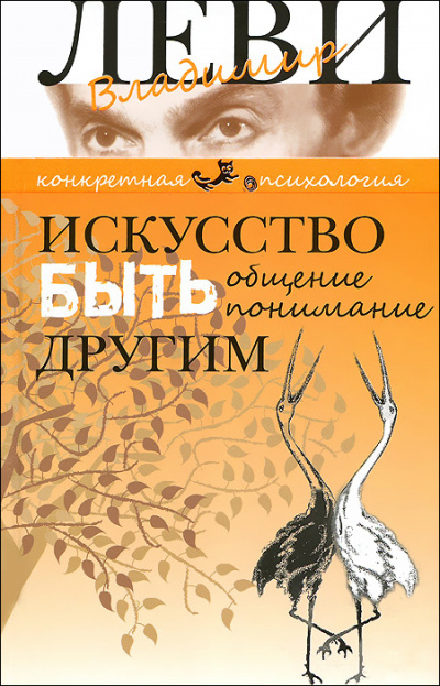 Искусство быть другим - Владимир Леви - Аудиокниги лучшие mp3 слушать ~ бесплатно без регистрации - knigaaudio.com