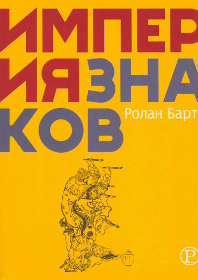 Империя знаков - Ролан Барт - Аудиокниги лучшие mp3 слушать ~ бесплатно без регистрации - knigaaudio.com