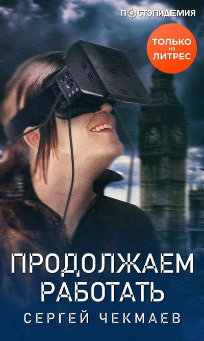 Продолжаем работать - Сергей Чекмаев - Аудиокниги лучшие mp3 слушать ~ бесплатно без регистрации - knigaaudio.com