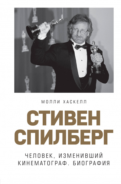 Стивен Спилберг. Человек, изменивший кинематограф. Биография - Молли Хаскелл - Аудиокниги лучшие mp3 слушать ~ бесплатно без регистрации - knigaaudio.com