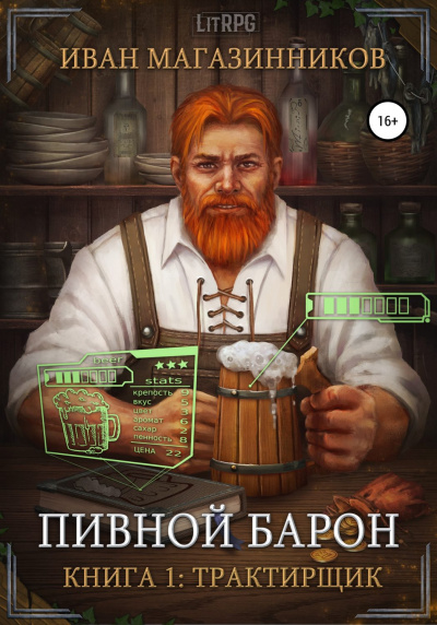 Трактирщик - Иван Магазинников - Аудиокниги лучшие mp3 слушать ~ бесплатно без регистрации - knigaaudio.com