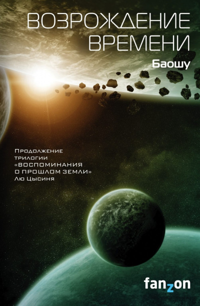 Возрождение времени - Баошу - Аудиокниги лучшие mp3 слушать ~ бесплатно без регистрации - knigaaudio.com