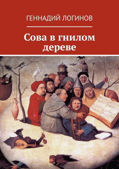 Сова в гнилом дереве - Геннадий Логинов - Аудиокниги лучшие mp3 слушать ~ бесплатно без регистрации - knigaaudio.com