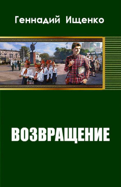 Возвращение - Геннадий Ищенко - Аудиокниги лучшие mp3 слушать ~ бесплатно без регистрации - knigaaudio.com