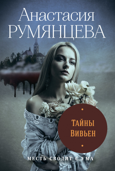 Тайны Вивьен - Анастасия Румянцева - Аудиокниги лучшие mp3 слушать ~ бесплатно без регистрации - knigaaudio.com