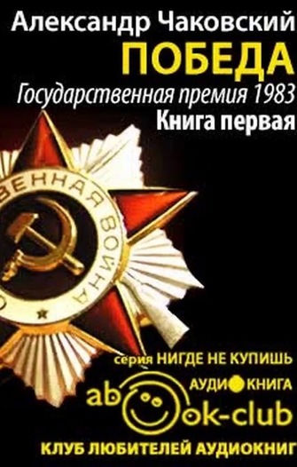 Победа. Книга третья - Александр Чаковский - Аудиокниги лучшие mp3 слушать ~ бесплатно без регистрации - knigaaudio.com