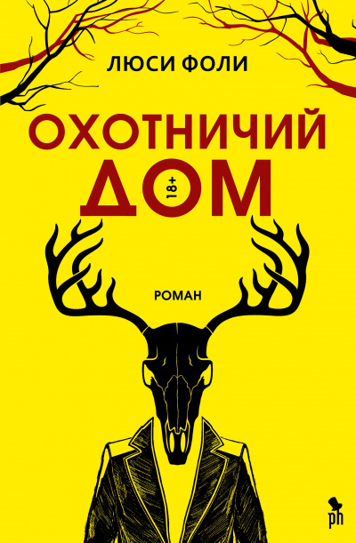 Охотничий Дом - Люси Фоли - Аудиокниги лучшие mp3 слушать ~ бесплатно без регистрации - knigaaudio.com