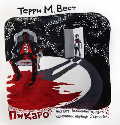 Пикаро - Терри М. Вест - Аудиокниги лучшие mp3 слушать ~ бесплатно без регистрации - knigaaudio.com