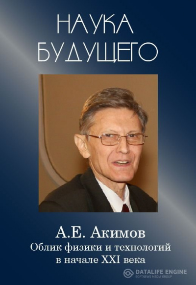 Облик физики в 21 веке - Анатолий Акимов - Аудиокниги лучшие mp3 слушать ~ бесплатно без регистрации - knigaaudio.com