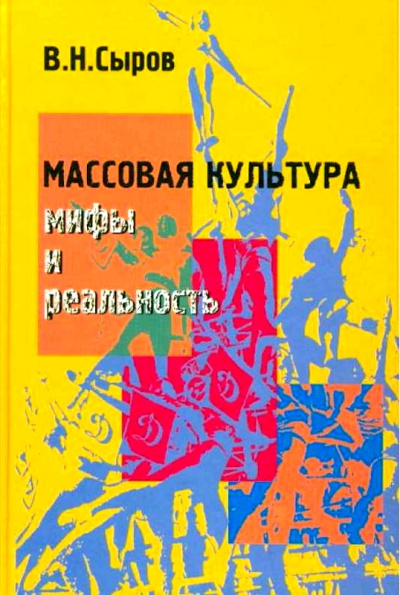 Массовая культура: Мифы и реальность - Василий Сыров - Аудиокниги лучшие mp3 слушать ~ бесплатно без регистрации - knigaaudio.com