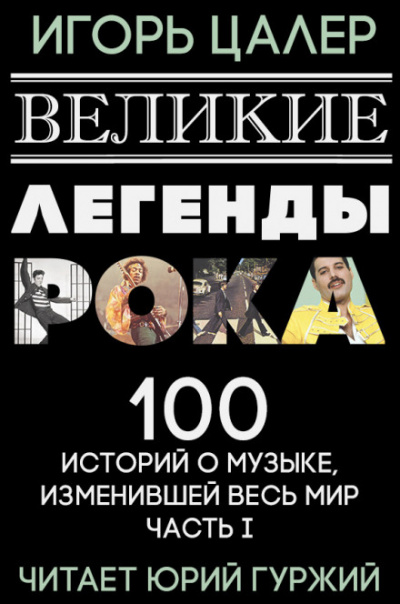Великие легенды рока. 100 историй о музыке, взорвавшей мир - Игорь Цалер - Аудиокниги лучшие mp3 слушать ~ бесплатно без регистрации - knigaaudio.com