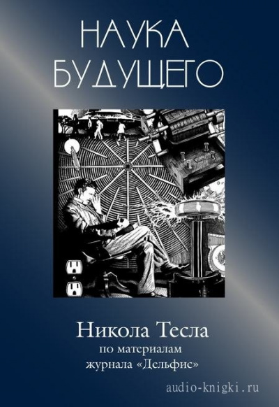 Никола Тесла - Журнал "Дельфис" - Аудиокниги лучшие mp3 слушать ~ бесплатно без регистрации - knigaaudio.com
