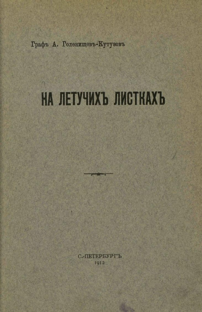 На летучих листках - Арсений Голенищев-Кутузов - Аудиокниги лучшие mp3 слушать ~ бесплатно без регистрации - knigaaudio.com