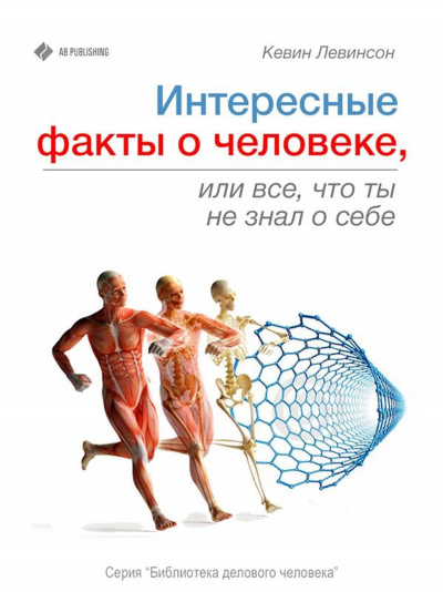 Интересные факты о человеке, или Все, что вы не знали о себе - Кевин Левинсон - Аудиокниги лучшие mp3 слушать ~ бесплатно без регистрации - knigaaudio.com
