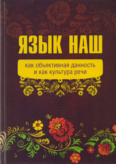 Язык наш: как объективная данность и как культура речи - Внутренний Предиктор СССР (ВП СССР) - Аудиокниги лучшие mp3 слушать ~ бесплатно без регистрации - knigaaudio.com