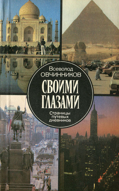 Своими глазами - Всеволод Овчинников - Аудиокниги лучшие mp3 слушать ~ бесплатно без регистрации - knigaaudio.com