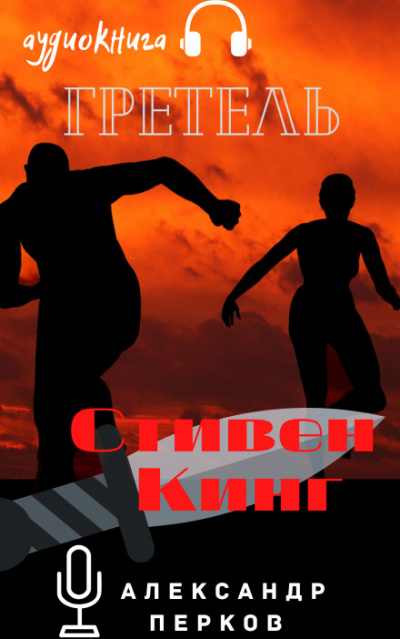 Гретель - Стивен Кинг - Аудиокниги лучшие mp3 слушать ~ бесплатно без регистрации - knigaaudio.com
