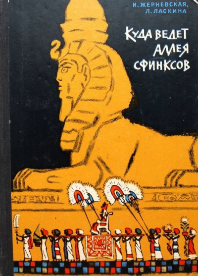 Куда ведет аллея сфинксов - Инна Жерневская, Лариса Шарманова - Аудиокниги лучшие mp3 слушать ~ бесплатно без регистрации - knigaaudio.com