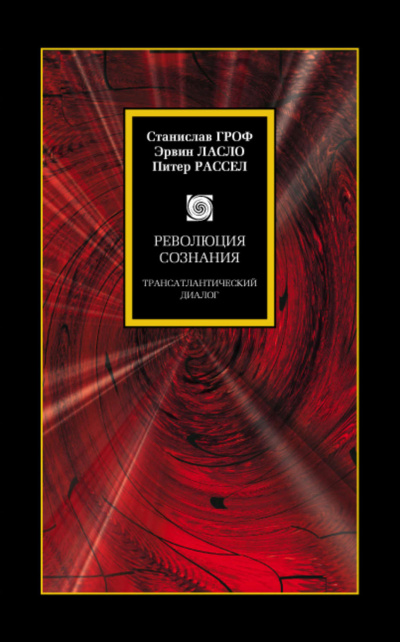 Революция сознания. Трансатлантический диалог - Станислав Гроф - Аудиокниги лучшие mp3 слушать ~ бесплатно без регистрации - knigaaudio.com