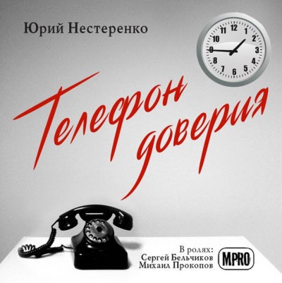 Телефон доверия - Юрий Нестеренко - Аудиокниги лучшие mp3 слушать ~ бесплатно без регистрации - knigaaudio.com