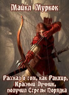 Рассказ о том, как Ракхир, Красный Лучник, получил Стрелы Порядка - Майкл Муркок - Аудиокниги лучшие mp3 слушать ~ бесплатно без регистрации - knigaaudio.com