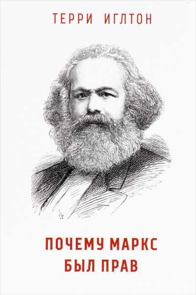 Почему Маркс был прав - Терри Иглтон - Аудиокниги лучшие mp3 слушать ~ бесплатно без регистрации - knigaaudio.com