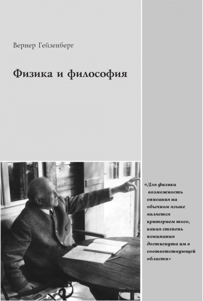 Физика и философия - Вернер Гейзенберг - Аудиокниги лучшие mp3 слушать ~ бесплатно без регистрации - knigaaudio.com