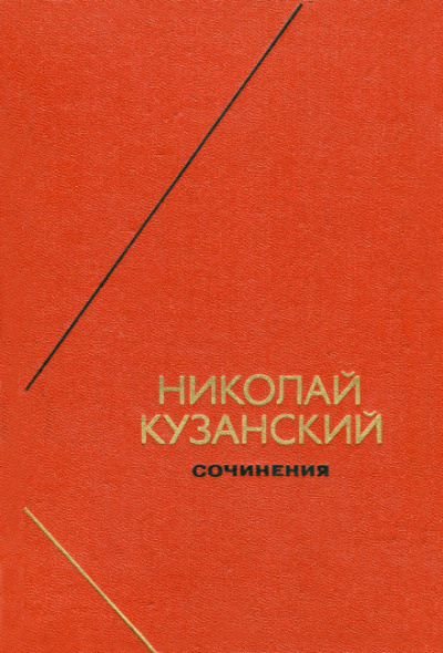 Сочинения - Николай Кузанский - Аудиокниги лучшие mp3 слушать ~ бесплатно без регистрации - knigaaudio.com