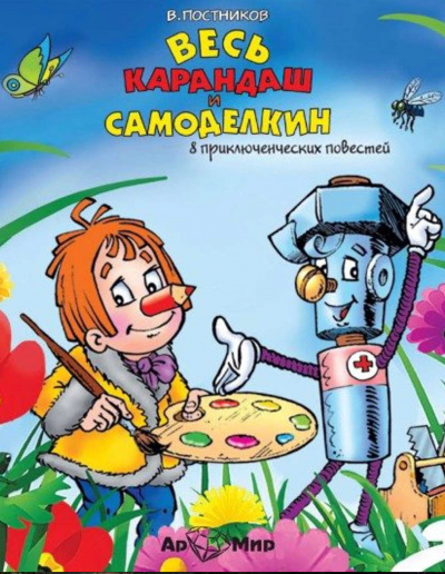 Весь Карандаш и Самоделкин (8 повестей) - Валентин Постников - Аудиокниги лучшие mp3 слушать ~ бесплатно без регистрации - knigaaudio.com