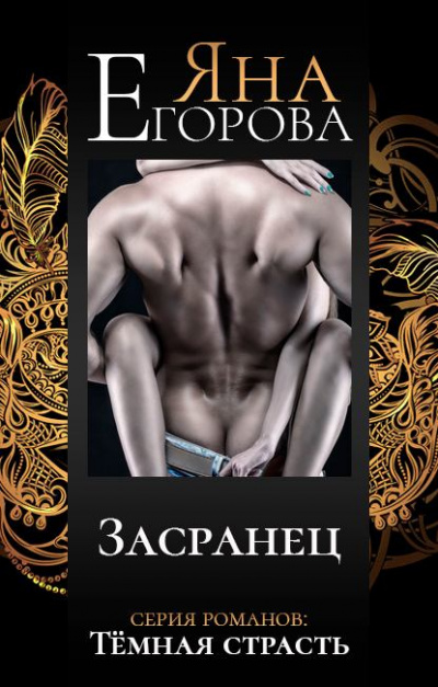 Засранец - Егорова Яна - Аудиокниги лучшие mp3 слушать ~ бесплатно без регистрации - knigaaudio.com