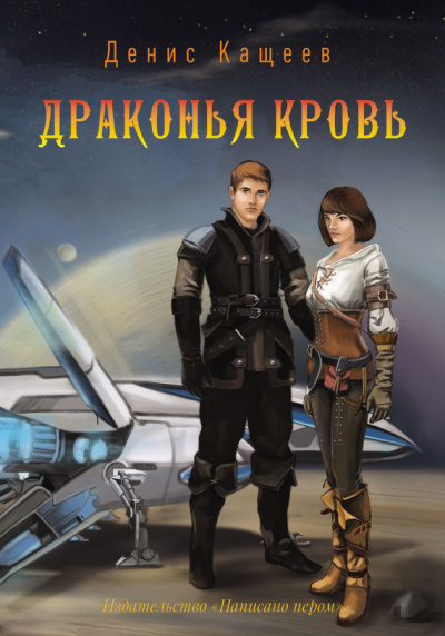 Драконья кровь - Денис Кащеев - Аудиокниги лучшие mp3 слушать ~ бесплатно без регистрации - knigaaudio.com