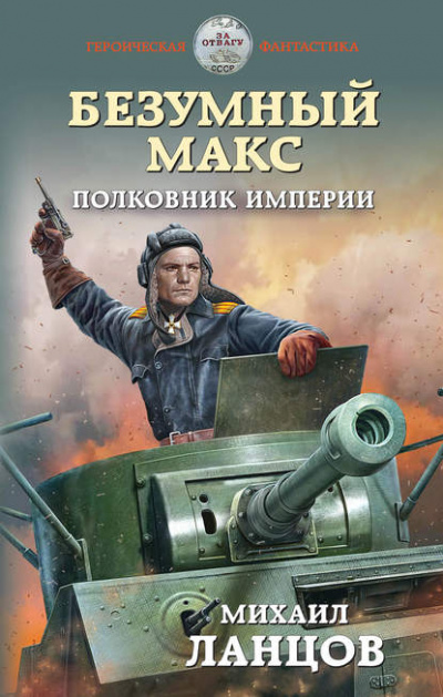 Полковник Империи - Михаил Ланцов - Аудиокниги лучшие mp3 слушать ~ бесплатно без регистрации - knigaaudio.com