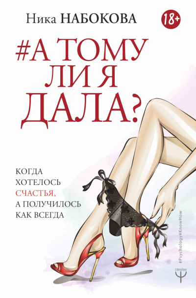 А тому ли я дала? Когда хотелось счастья, а получилось как всегда - Ника Набокова - Аудиокниги лучшие mp3 слушать ~ бесплатно без регистрации - knigaaudio.com