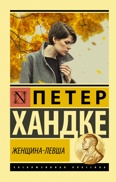 Женщина-левша - Петер Хандке - Аудиокниги лучшие mp3 слушать ~ бесплатно без регистрации - knigaaudio.com