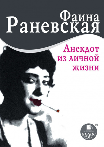 Анекдот из личной жизни - Фаина Раневская - Аудиокниги лучшие mp3 слушать ~ бесплатно без регистрации - knigaaudio.com