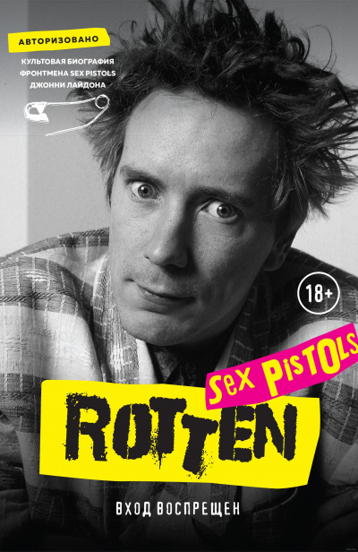 Rotten. Вход воспрещен. Культовая биография фронтмена Sex Pistols Джонни Лайдона - Джон Лайдон - Аудиокниги лучшие mp3 слушать ~ бесплатно без регистрации - knigaaudio.com
