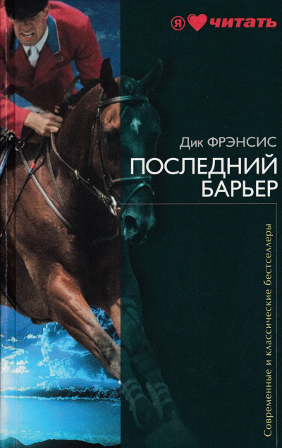 Последний барьер - Дик Фрэнсис - Аудиокниги лучшие mp3 слушать ~ бесплатно без регистрации - knigaaudio.com