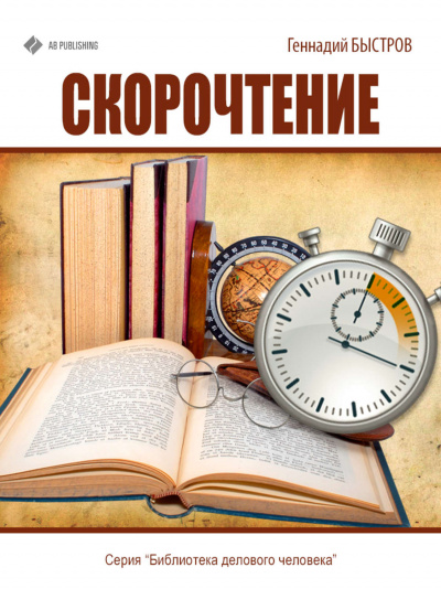 Скорочтение - Геннадий Быстров - Аудиокниги лучшие mp3 слушать ~ бесплатно без регистрации - knigaaudio.com