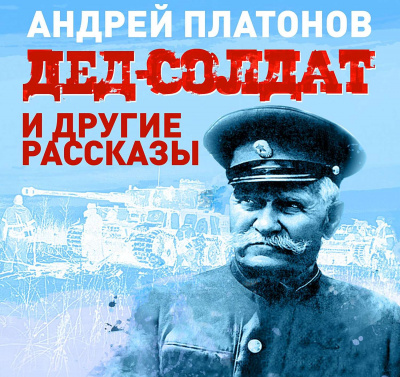 Дед-солдат и другие рассказы - Андрей Платонов - Аудиокниги лучшие mp3 слушать ~ бесплатно без регистрации - knigaaudio.com