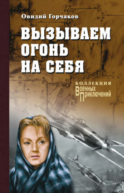 Вызываем огонь на себя - Овидий Горчаков, Януш Пшимановский - Аудиокниги лучшие mp3 слушать ~ бесплатно без регистрации - knigaaudio.com