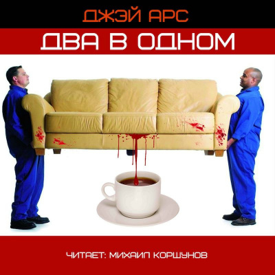 Два в одном - Джей Арс - Аудиокниги лучшие mp3 слушать ~ бесплатно без регистрации - knigaaudio.com