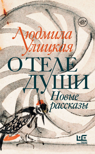 О теле души. Новые рассказы - Людмила Улицкая - Аудиокниги лучшие mp3 слушать ~ бесплатно без регистрации - knigaaudio.com