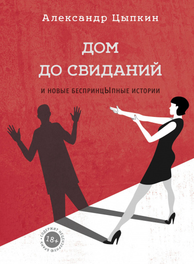 Дом до свиданий и новые беспринцЫпные истории - Александр Цыпкин - Аудиокниги лучшие mp3 слушать ~ бесплатно без регистрации - knigaaudio.com
