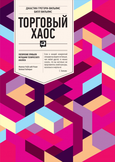 Торговый Хаос - Билл Вильямс - Аудиокниги лучшие mp3 слушать ~ бесплатно без регистрации - knigaaudio.com