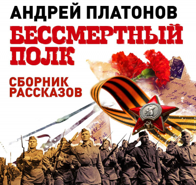 Бессмертный полк. Сборник рассказов - Андрей Платонов - Аудиокниги лучшие mp3 слушать ~ бесплатно без регистрации - knigaaudio.com
