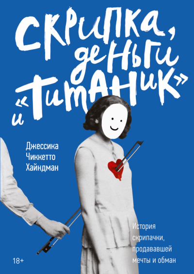 Скрипка, деньги и «Титаник» - Джессика Хайндман - Аудиокниги лучшие mp3 слушать ~ бесплатно без регистрации - knigaaudio.com